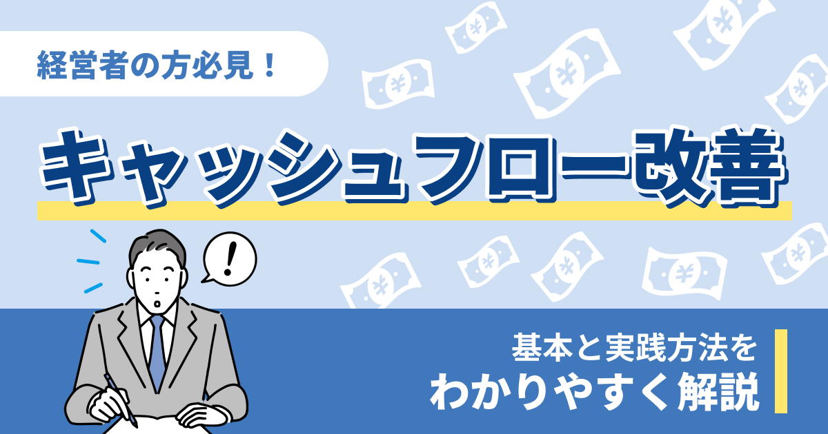 キャッシュフロー改善の基本と実践方法をわかりやすく解説