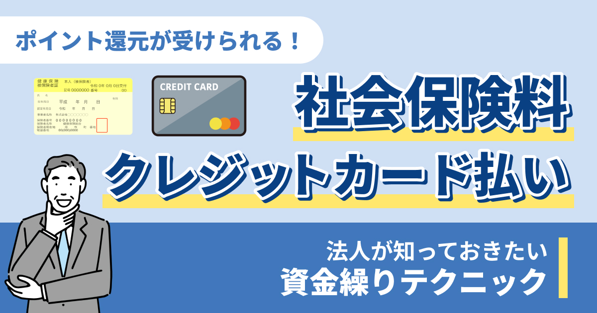 社会保険料はクレジットカード払いできる！法人が知っておきたい資金繰りテクニック