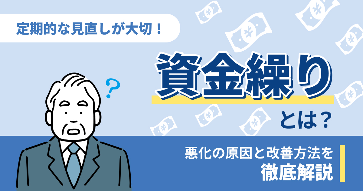 資金繰りとは？悪化の原因と改善方法を解説