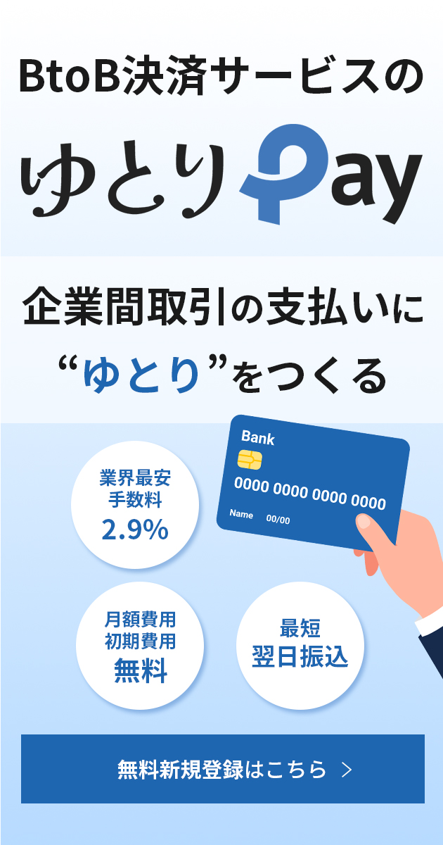 ゆとりペイ