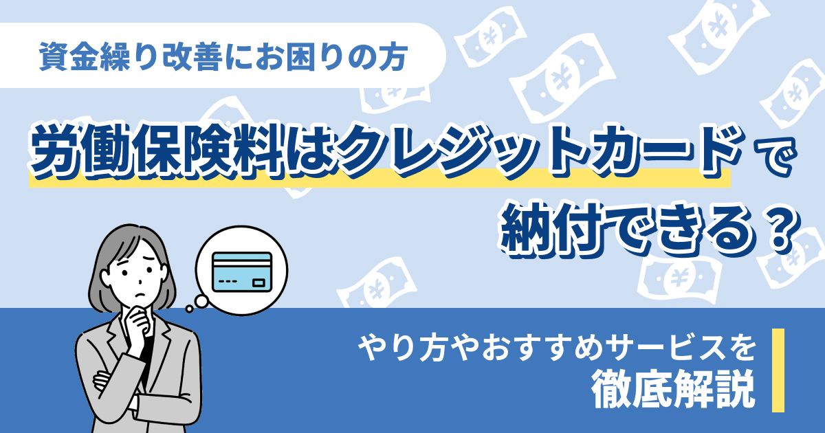 労働保険料はクレジットカードで納付できる？やり方やおすすめサービスを紹介