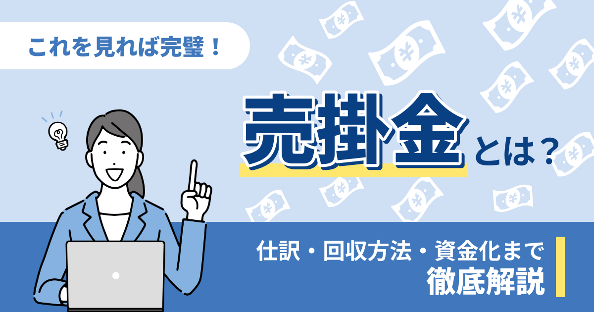 売掛金とは？仕訳・回収方法・資金化までわかりやすく解説
