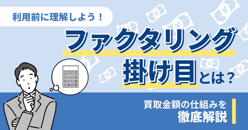 ファクタリングの掛け目とは？利用前に理解しておきたい買取金額の仕組み