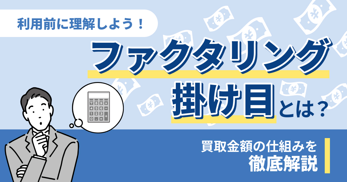 ファクタリングの掛け目とは？利用前に理解しておきたい買取金額の仕組み