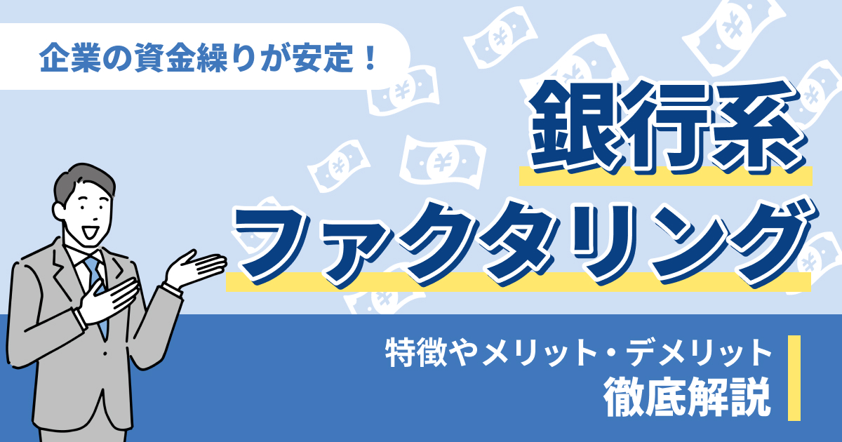 銀行系ファクタリングとは？ 特徴や利用時のメリット・デメリットについて解説