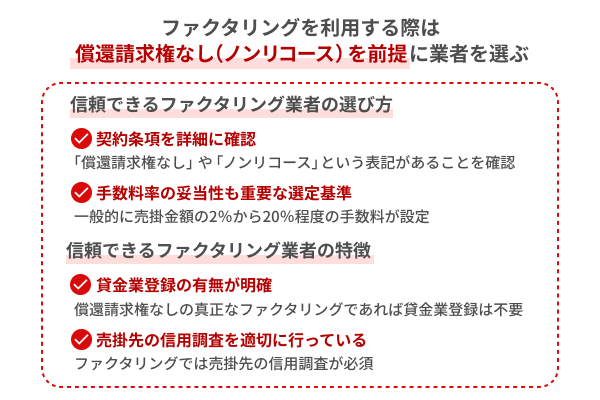 ファクタリングでは償還請求権なしを前提に業者を選ぶ