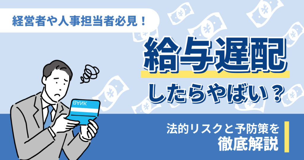 給与遅配したらやばい？法的リスクと予防策を紹介