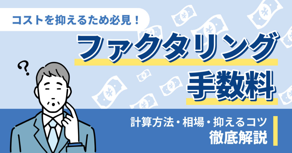 ファクタリングの手数料はどれくらい？計算方法・相場・抑えるコツも紹介