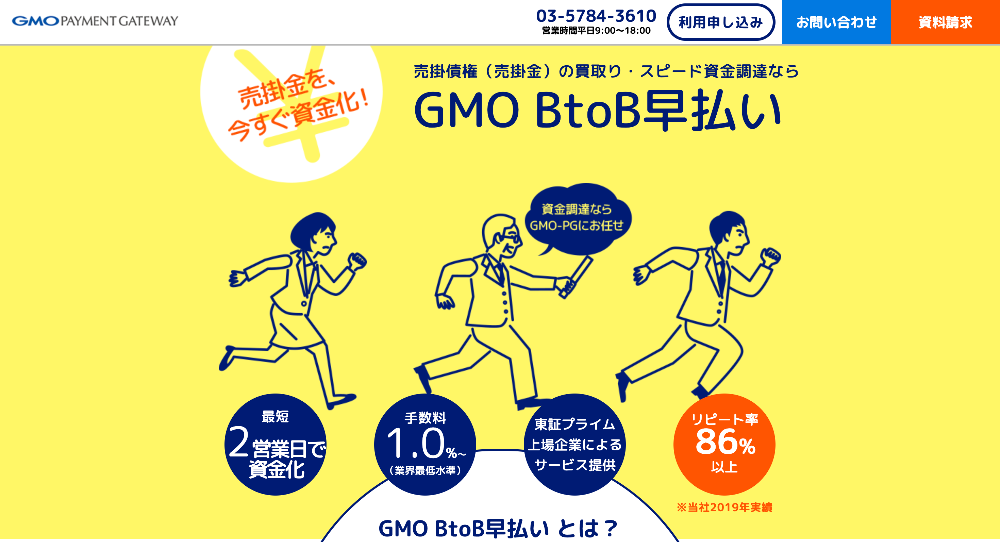 GMO BtoB早払い