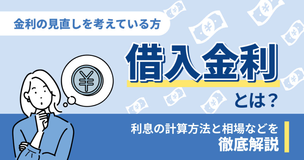 借入金利とは？利息の計算方法と相場などを解説