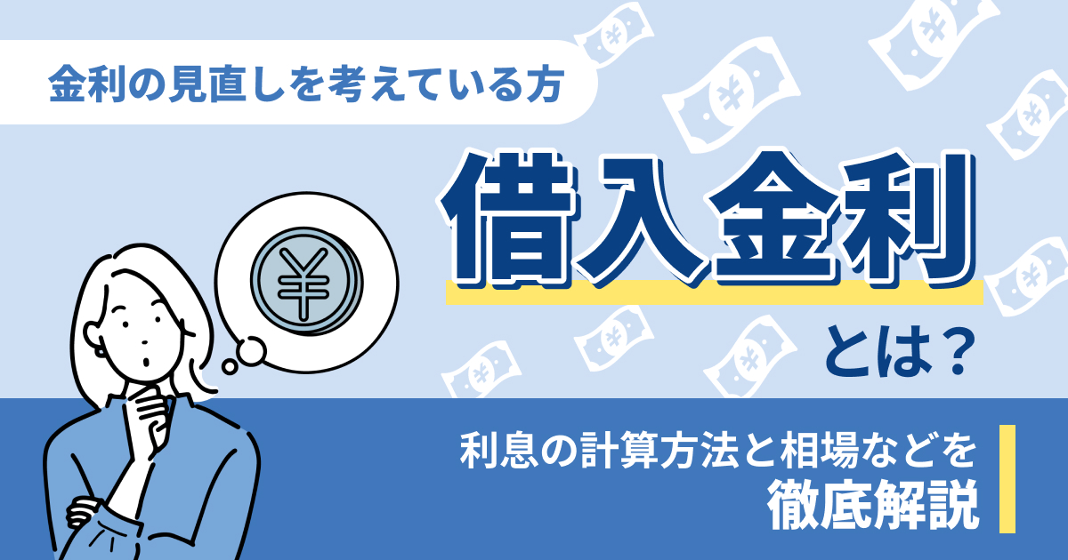 借入金利とは？利息の計算方法と相場などを解説