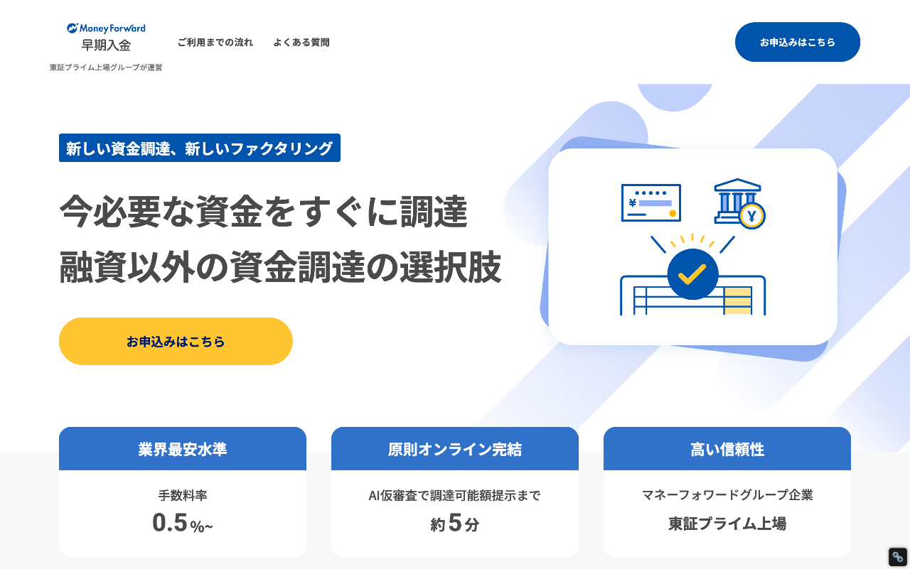 マネーフォワード 早期入金