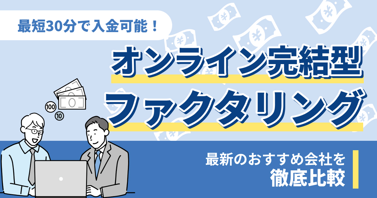 オンライン完結型ファクタリング17選【完全非対面】