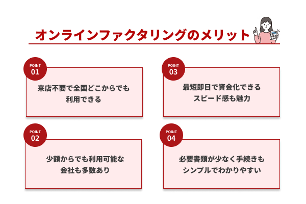 オンラインファクタリングのメリット4つ