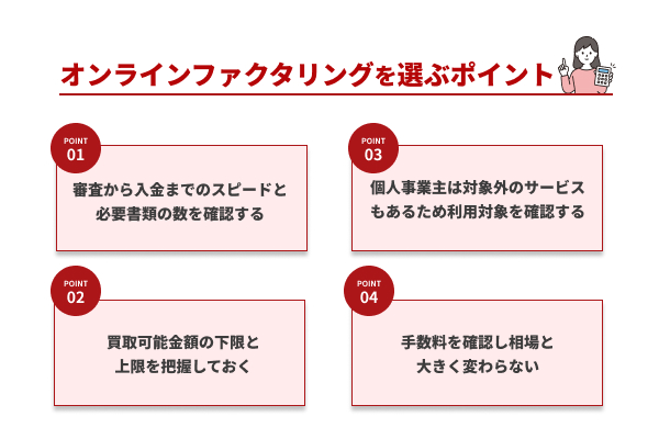 オンラインファクタリングを選ぶポイント