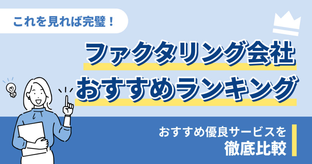 ファクタリング会社おすすめランキングTOP21！優良サービス比較で選び方がわかる【2025年12月最新】