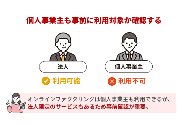 個人事業主は対象外のサービスもあるため利用対象を確認する