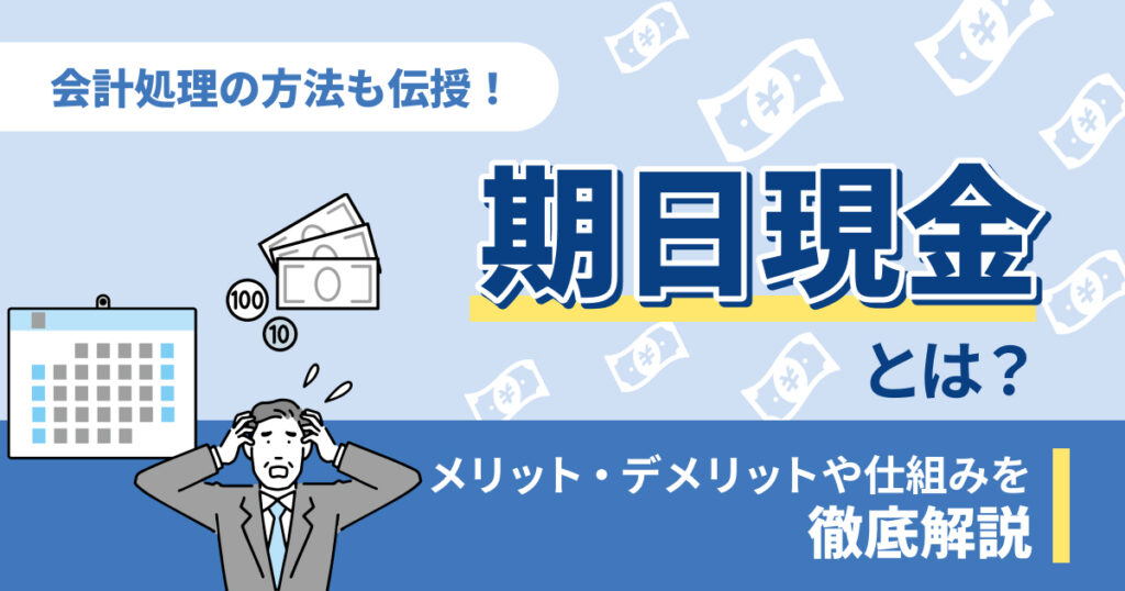期日現金とは？メリット・デメリットや仕組みを解説
