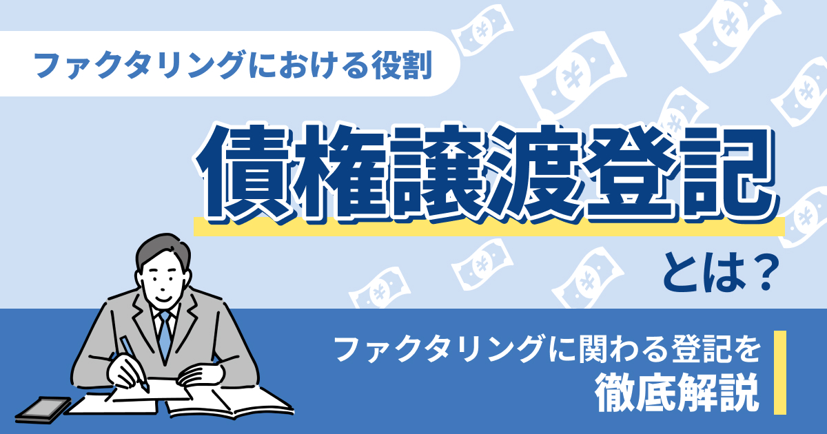 債権譲渡登記とは？ファクタリングに関わる登記をわかりやすく紹介