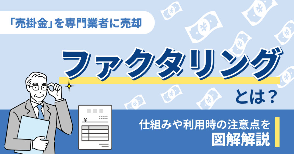 ファクタリングとは？仕組みや利用時の注意点などを図解で解説