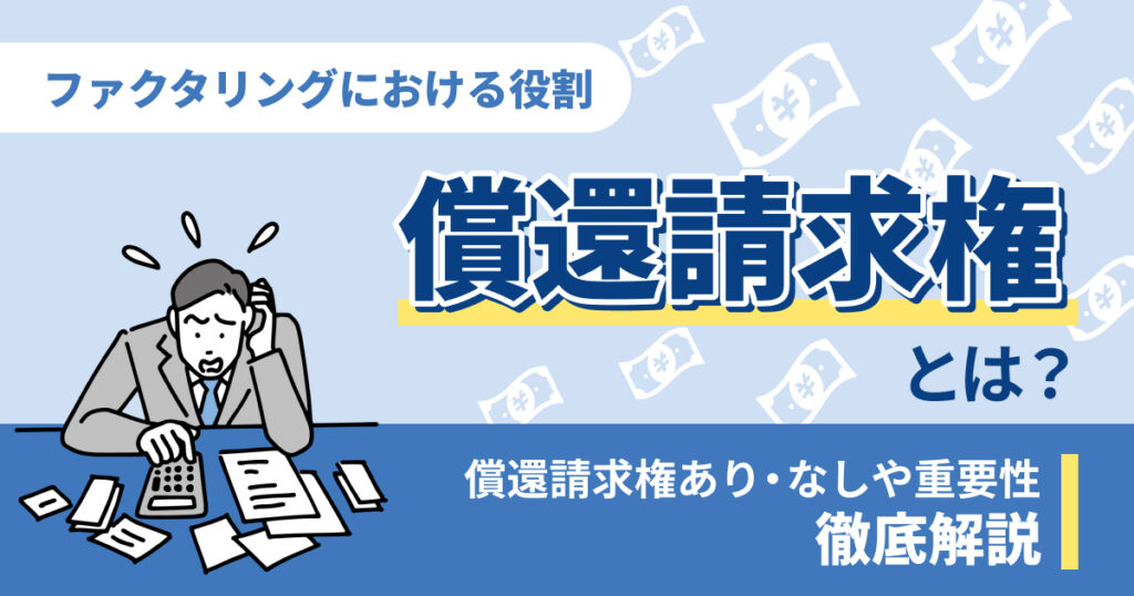 償還請求権とは？ファクタリングにおけるあり・なしや重要性を解説
