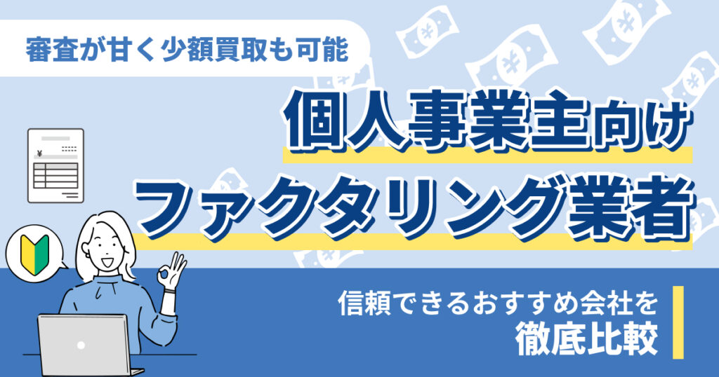 個人事業主向けのおすすめファクタリング業者15選！審査が甘く少額買取可能なのは？
