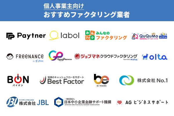 個人事業主向けのおすすめファクタリング業者15選