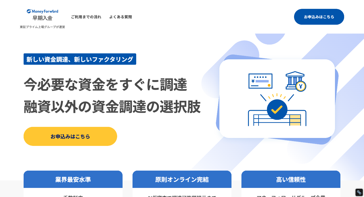 マネーフォワード早期入金