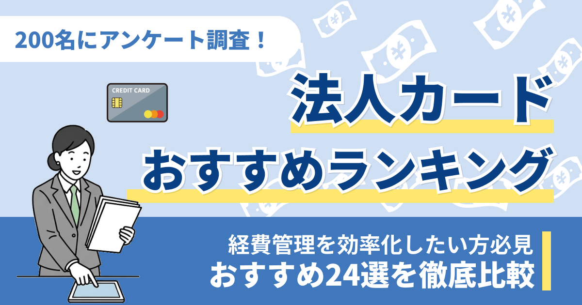 法人カード・ビジネスカードのおすすめ人気ランキング24選【2026年版】200名にアンケート調査を実施
