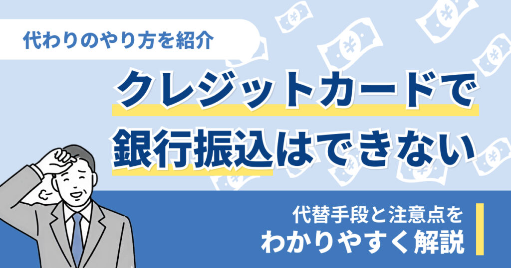 クレジットカードで銀行振込はできない！代わりのやり方5選