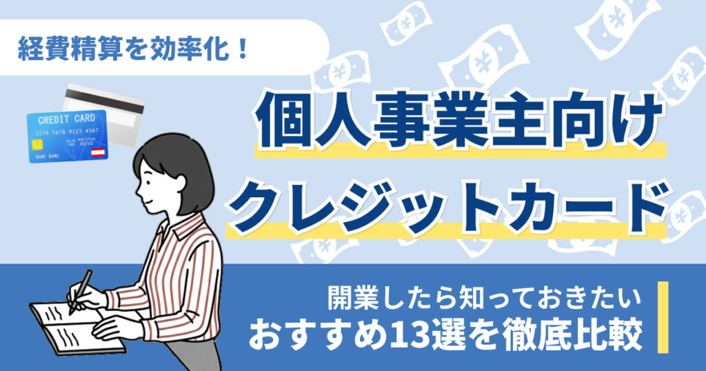 個人事業主向けクレジットカードおすすめ13選【2026年】