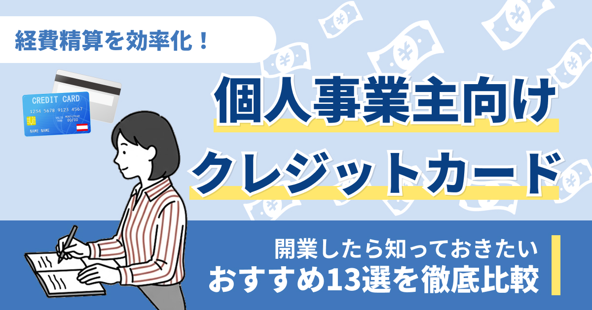 個人事業主向けクレジットカードおすすめ13選【2026年】