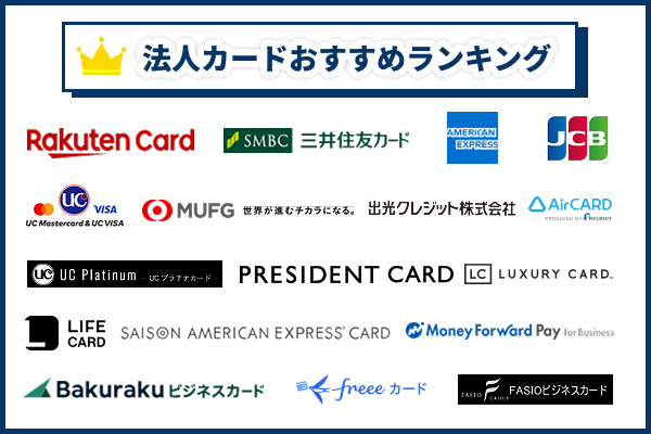 法人カード・ビジネスカードのおすすめ人気ランキング