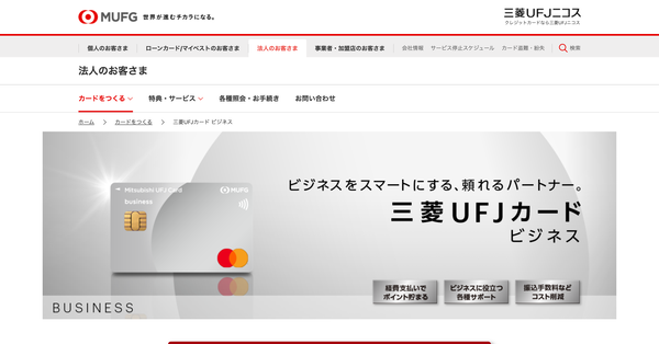 三菱UFJカード ビジネス