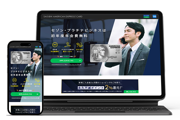 セゾンプラチナ・ビジネス・アメリカン・エキスプレス®・カード