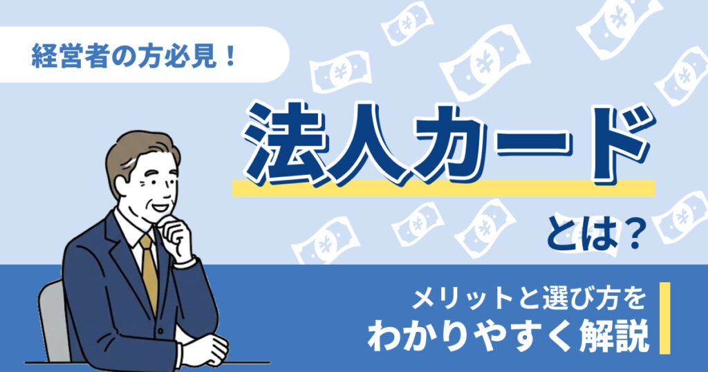 法人カード・ビジネスカードとは？コーポレートカードや個人向けとの違いやメリットを解説