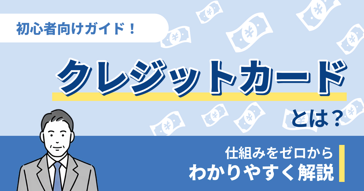 クレジットカードとは？仕組みを初心者にわかりやすく解説