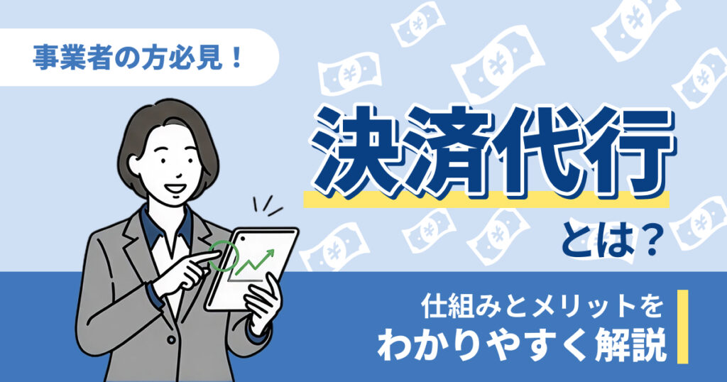 決済代行とは？仕組みをわかりやすく解説