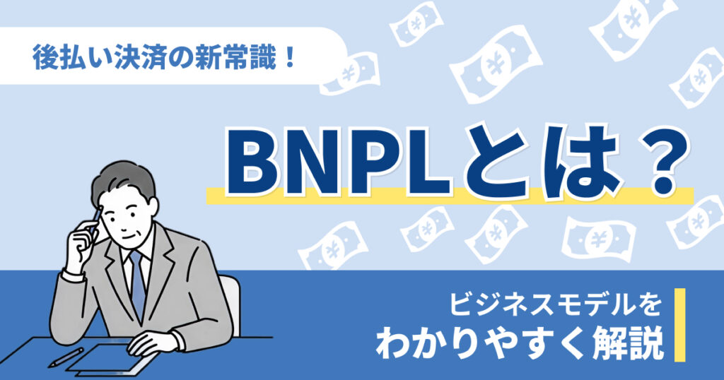 BNPLとは？ビジネスモデルやメリット・デメリットを解説