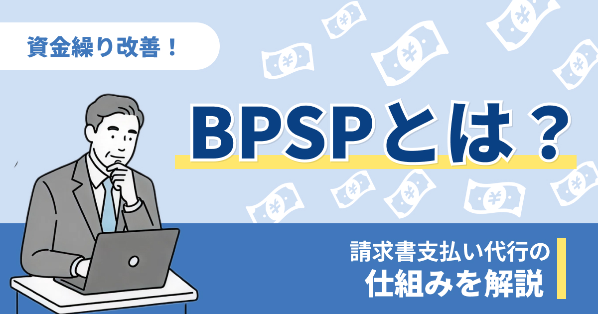 BPSPとは？請求書支払い代行サービスの仕組みを解説