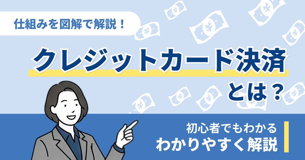 クレジットカード決済とは？仕組みを図解でわかりやすく解説