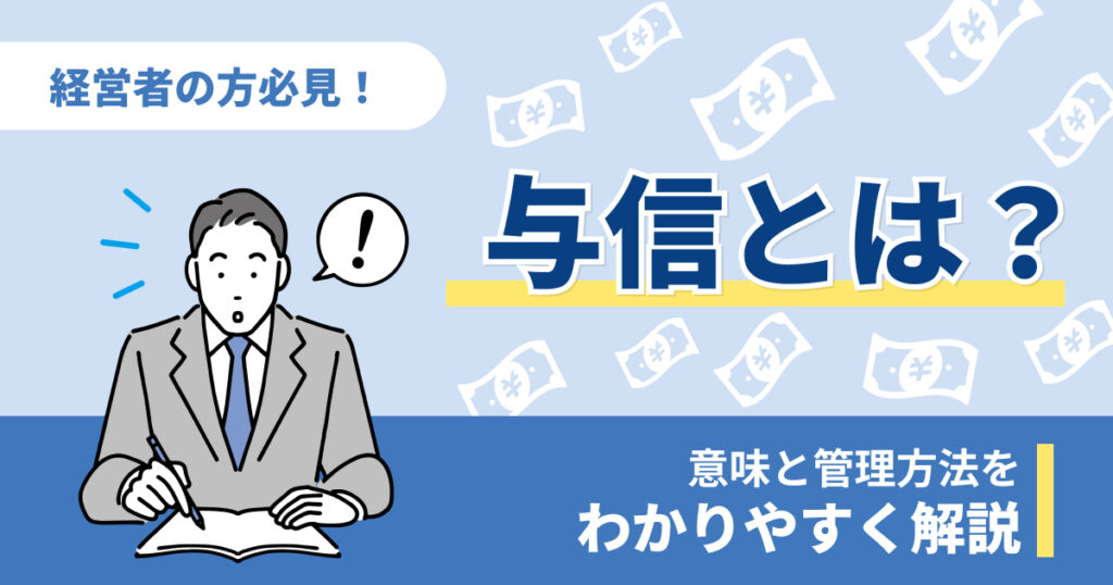 与信とは？意味や管理方法をわかりやすく解説
