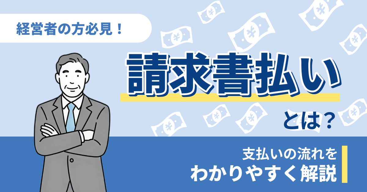 請求書払いとは？支払いの流れやメリット・デメリットを解説