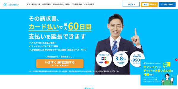 1click後払いの公式HP