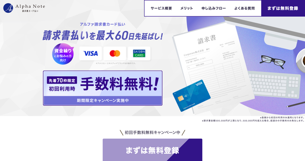 アルファ請求書カード払いの公式HP