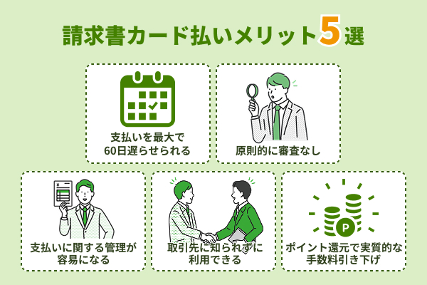請求書カード払いのメリット5選