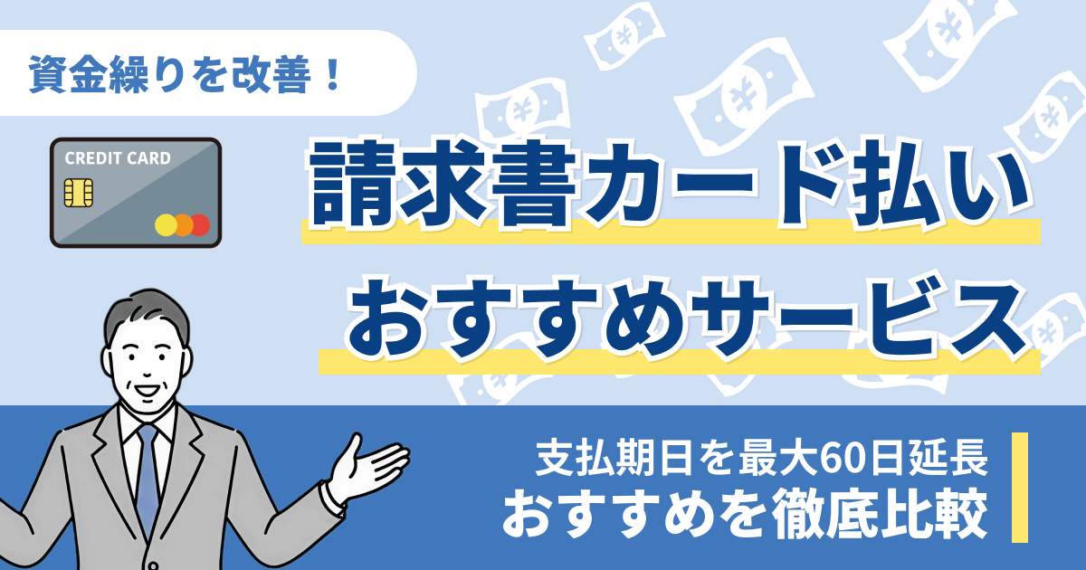 請求書カード払いおすすめサービス15選！徹底比較【2026年最新版】