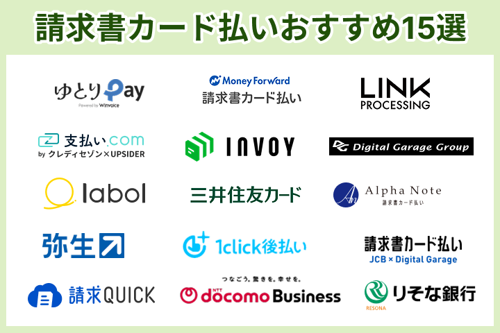 請求書カード払いおすすめサービス15選