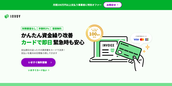 INVOYカード払いの公式HP