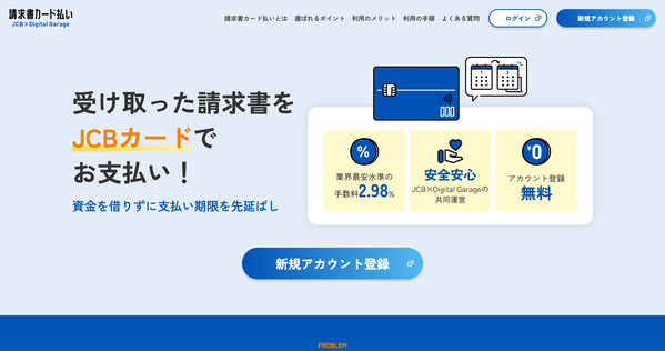 JCB請求書カード払いの公式HP